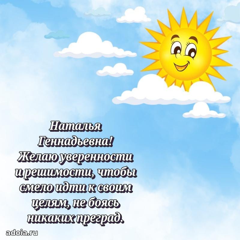 Открытка с цветами и поздравлениями Наталье Геннадьевне