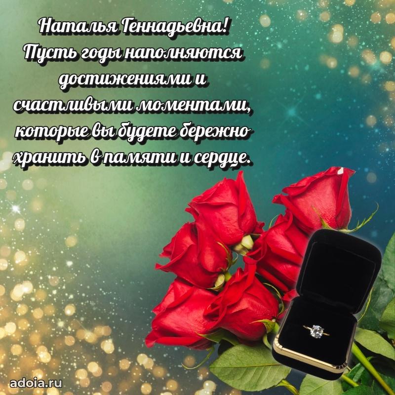Романтическое поздравление в открытке Наталье Геннадьевне