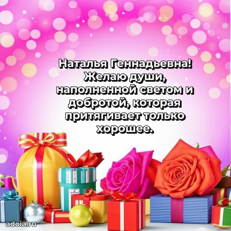 Золотая поздравительная открытка Наталье Геннадьевне