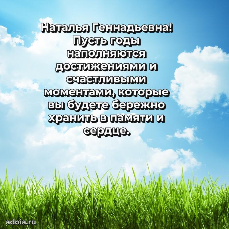 Стильное поздравление с днем рождения Наталье Геннадьевне