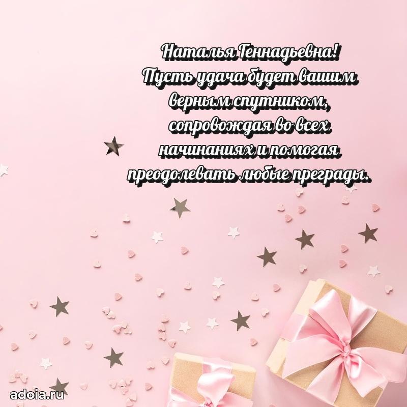 С юбилеем 40 лет открытка Наталье Геннадьевне