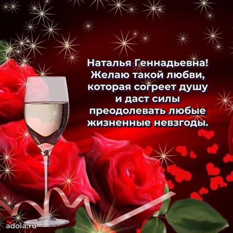 Лучшая открытка с пожеланиями Наталье Геннадьевне