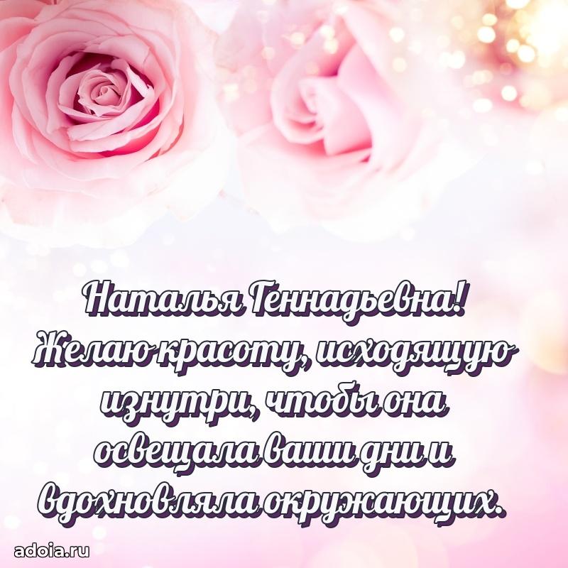 Шикарная открытка с праздником Наталье Геннадьевне