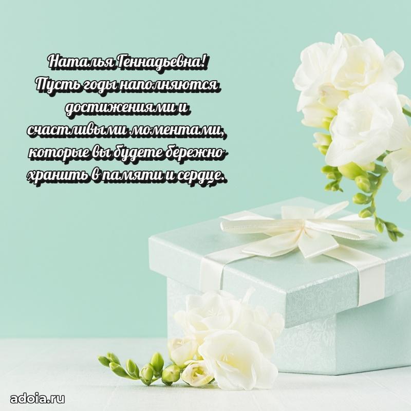 Теплая и душевная открытка Наталье Геннадьевне