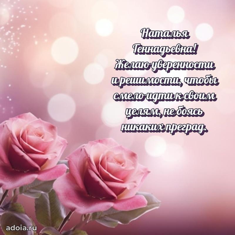 Подарок в виде открытки Наталье Геннадьевне