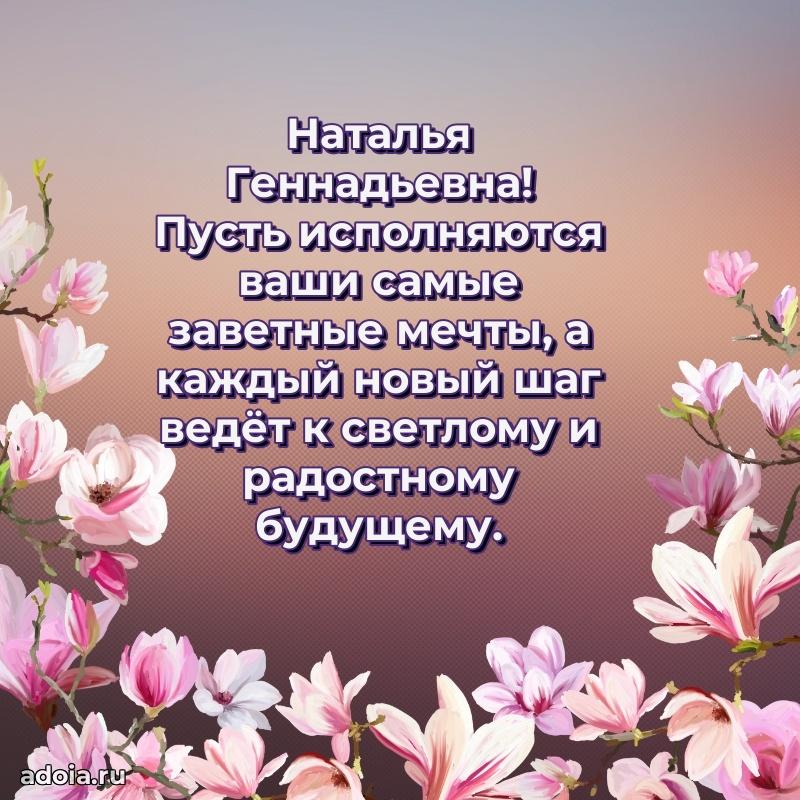 Милое поздравление Наталье Геннадьевне с днем рождения