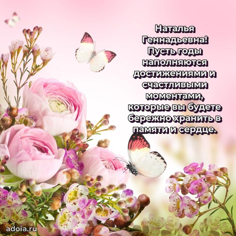 Скачать открытку с днем рождения Наталье Геннадьевне