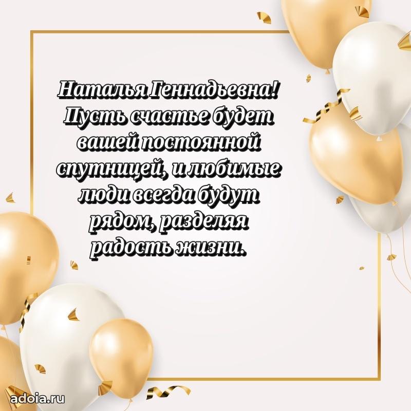30 лет поздравление Наталье Геннадьевне