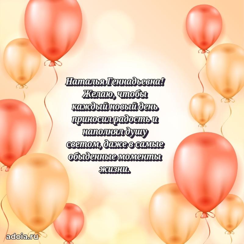 Лучшие пожелания Наталье Геннадьевне