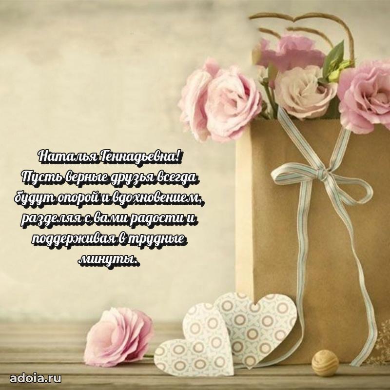 Искренняя открытка Наталье Геннадьевне на день рождения