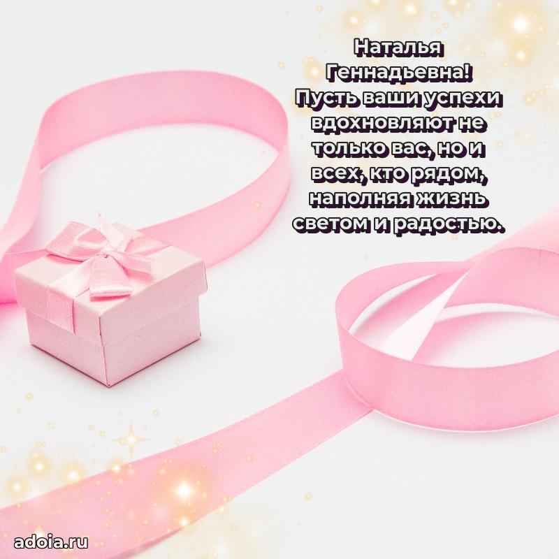 Нежное поздравление Наталье Геннадьевне