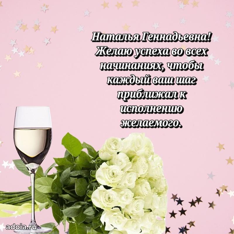 Яркая открытка с днем рождения Наталье Геннадьевне