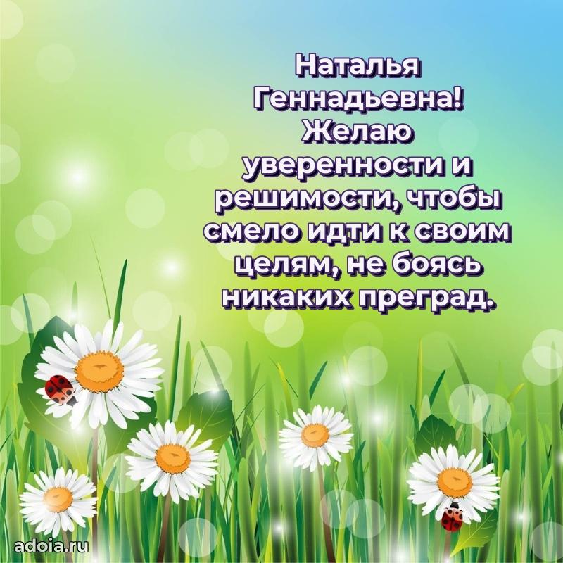 Трогательное поздравление Наталье Геннадьевне в картинках