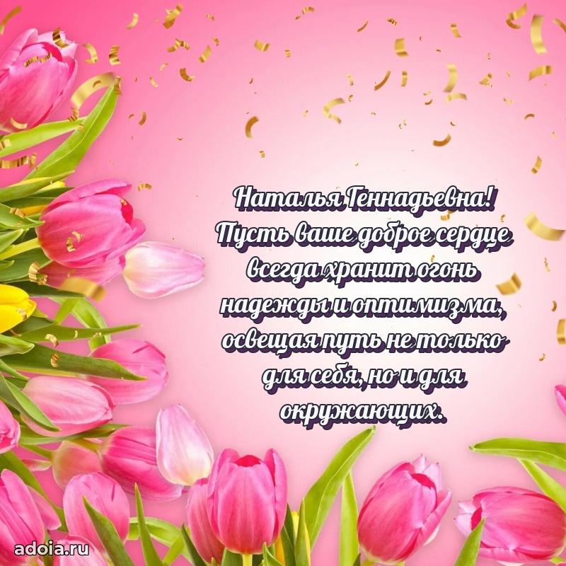 60 лет с юбилеем открытка Наталье Геннадьевне