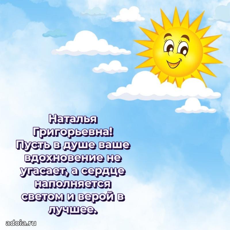 Прикольная открытка учителю Наталье Григорьевне с днем рождения