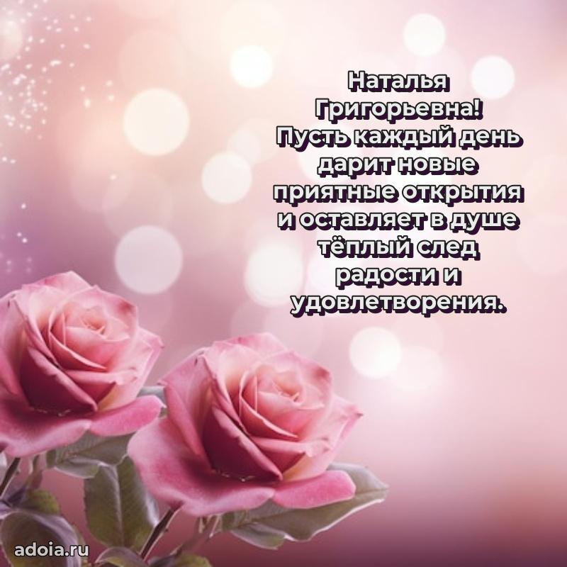 Пожелания счастья и радости Наталье Григорьевне