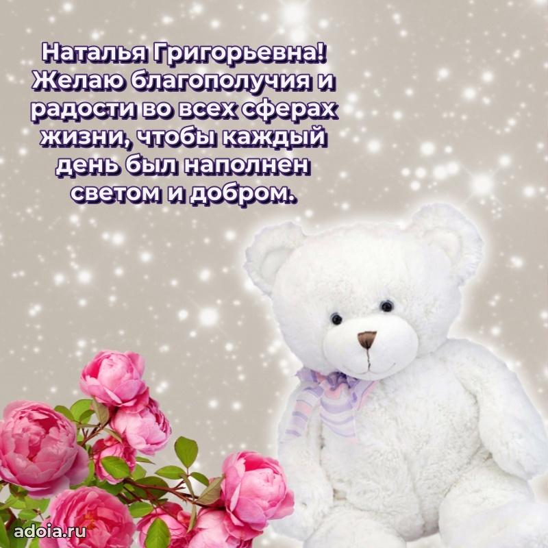 Открытка с мягкими цветами Наталье Григорьевне