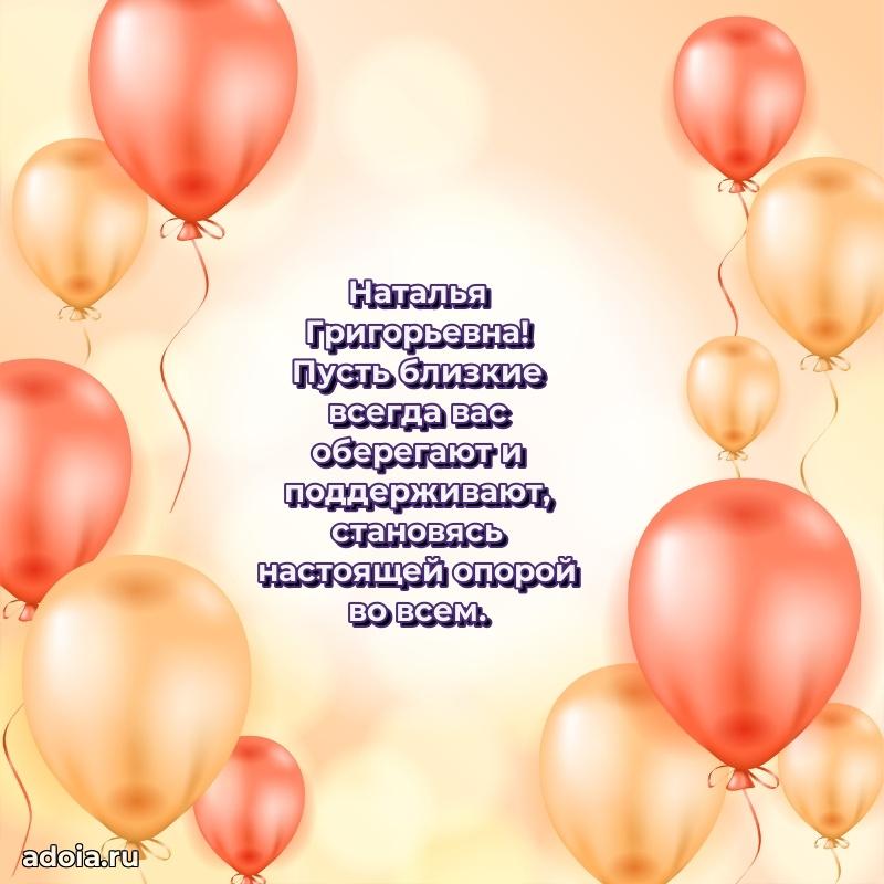 70 лет поздравление с юбилеем Наталье Григорьевне в открытке