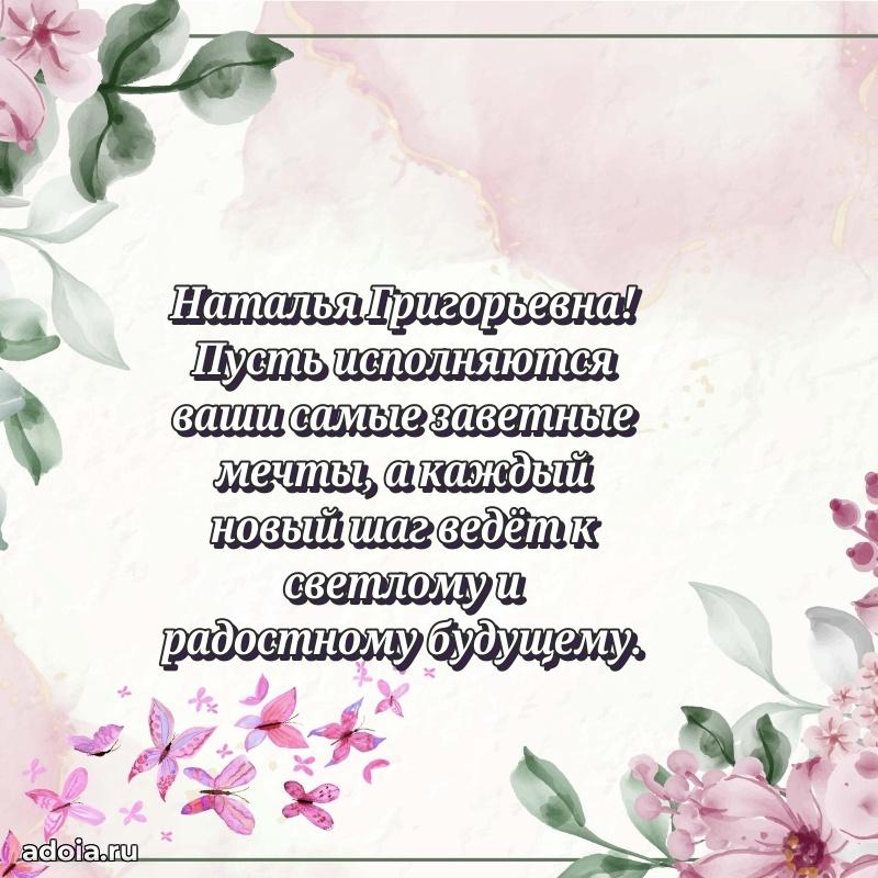 Волшебная поздравительная открытка Наталье Григорьевне