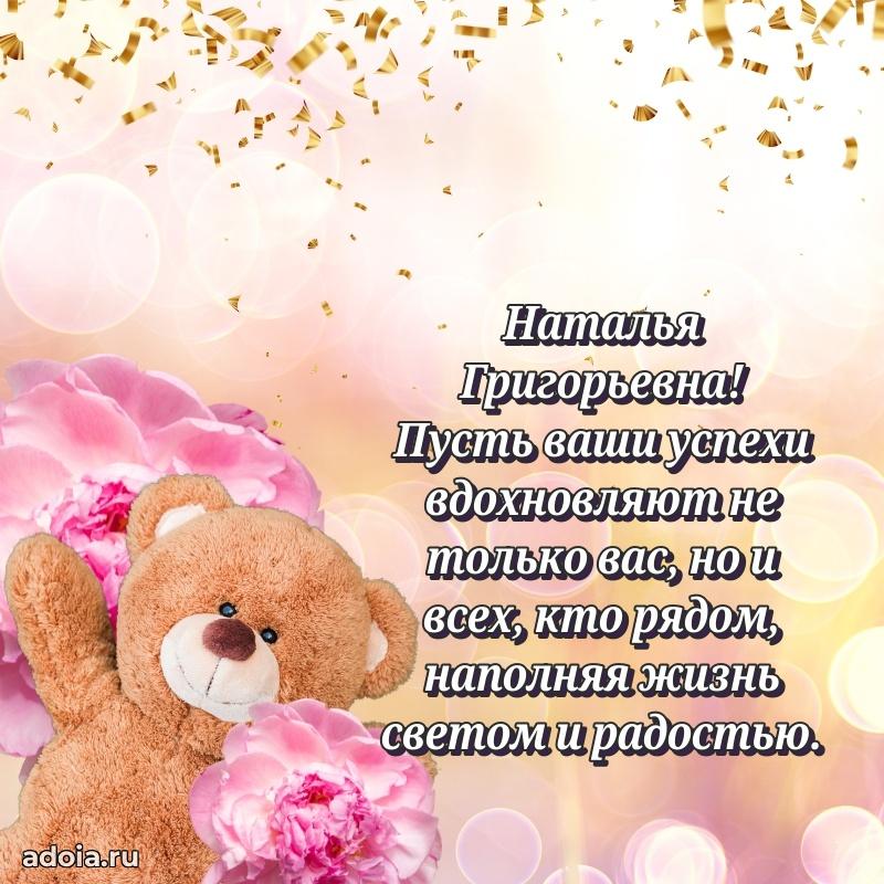 С юбилеем 50 лет картинка Наталье Григорьевне