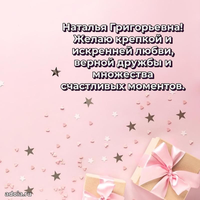 Улыбка и радость в поздравлении Наталье Григорьевне
