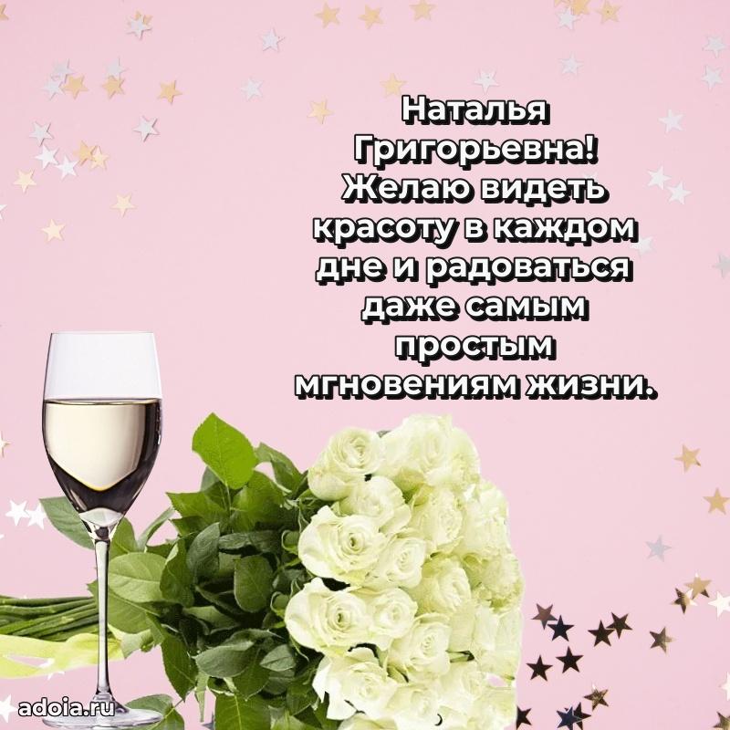 Элегантное поздравление с днем рождения Наталье Григорьевне