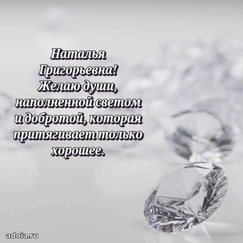 Открытка с цветами и поздравлениями Наталье Григорьевне