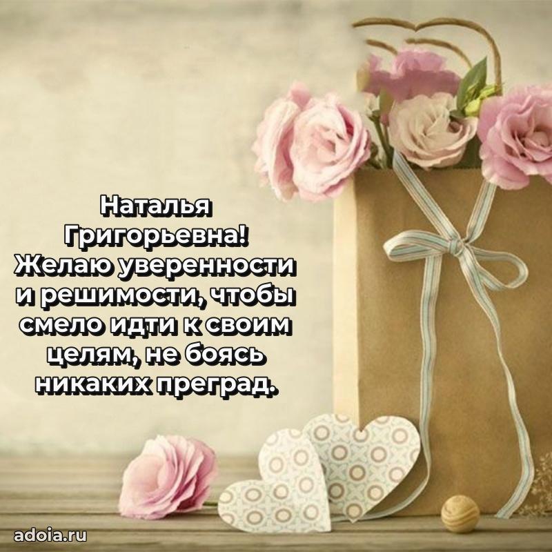 Романтическое поздравление в открытке Наталье Григорьевне