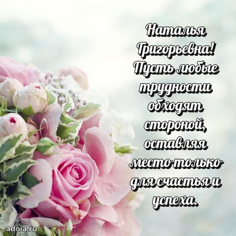 Подарок в виде открытки Наталье Григорьевне