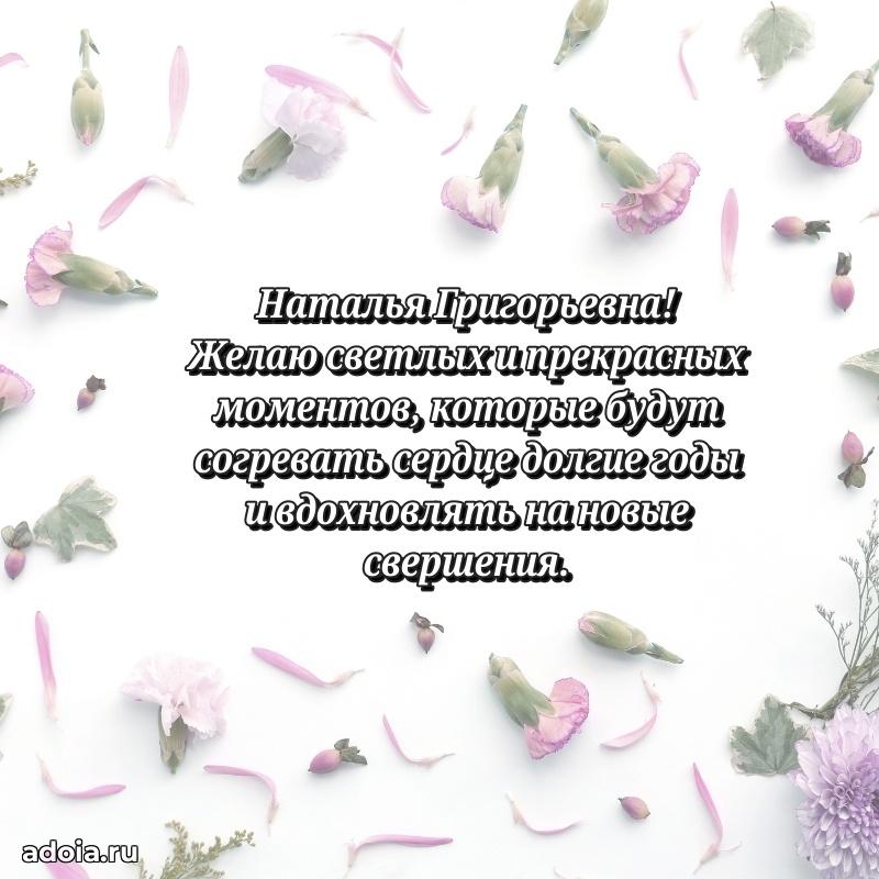 Милое поздравление Наталье Григорьевне с днем рождения