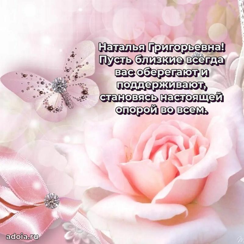 Светлая открытка с поздравлением Наталье Григорьевне