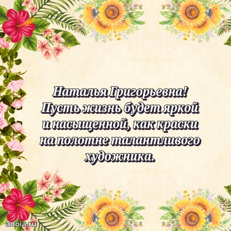 Искренняя открытка Наталье Григорьевне на день рождения