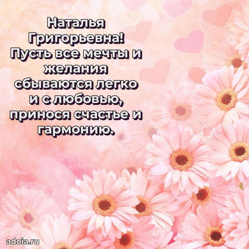 Яркая открытка с днем рождения Наталье Григорьевне