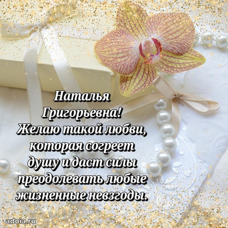 Трогательное поздравление Наталье Григорьевне в картинках