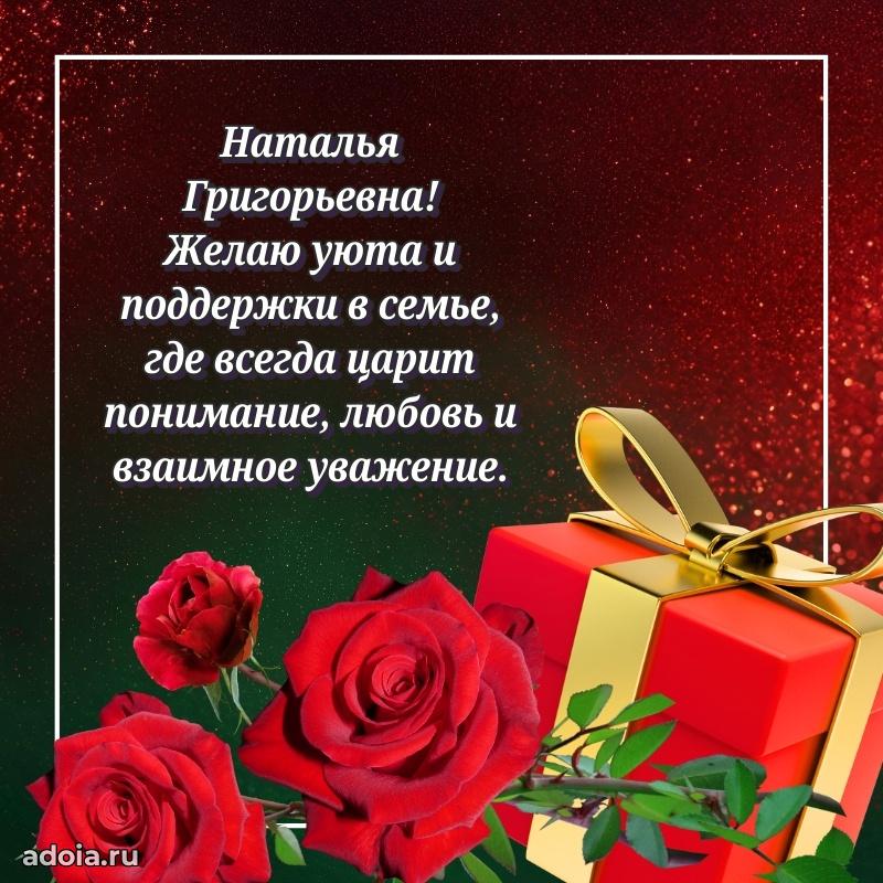 Ярка открытка Наталье Григорьевне с юбилеем