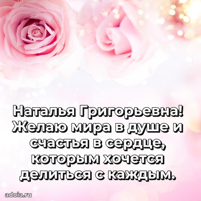 80 лет открытка Наталье Григорьевне с праздником