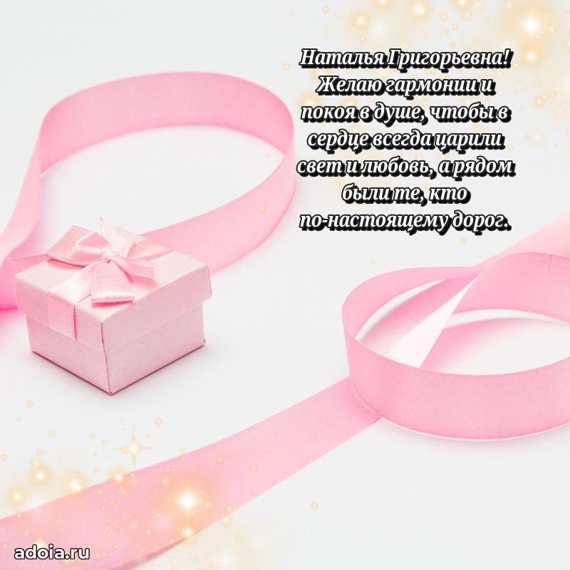 С днем рождения! Открытка Наталье Григорьевне