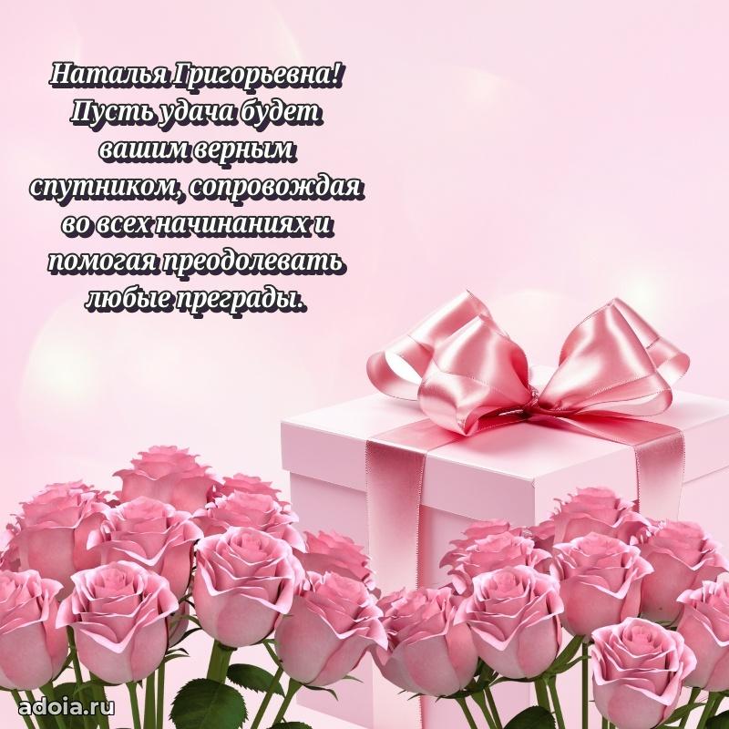 60 лет с юбилеем открытка Наталье Григорьевне