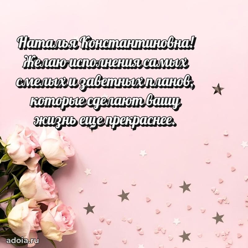 55 лет юбилей картинка Наталье Константиновне