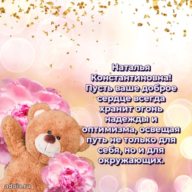 С юбилеем 50 лет картинка Наталье Константиновне