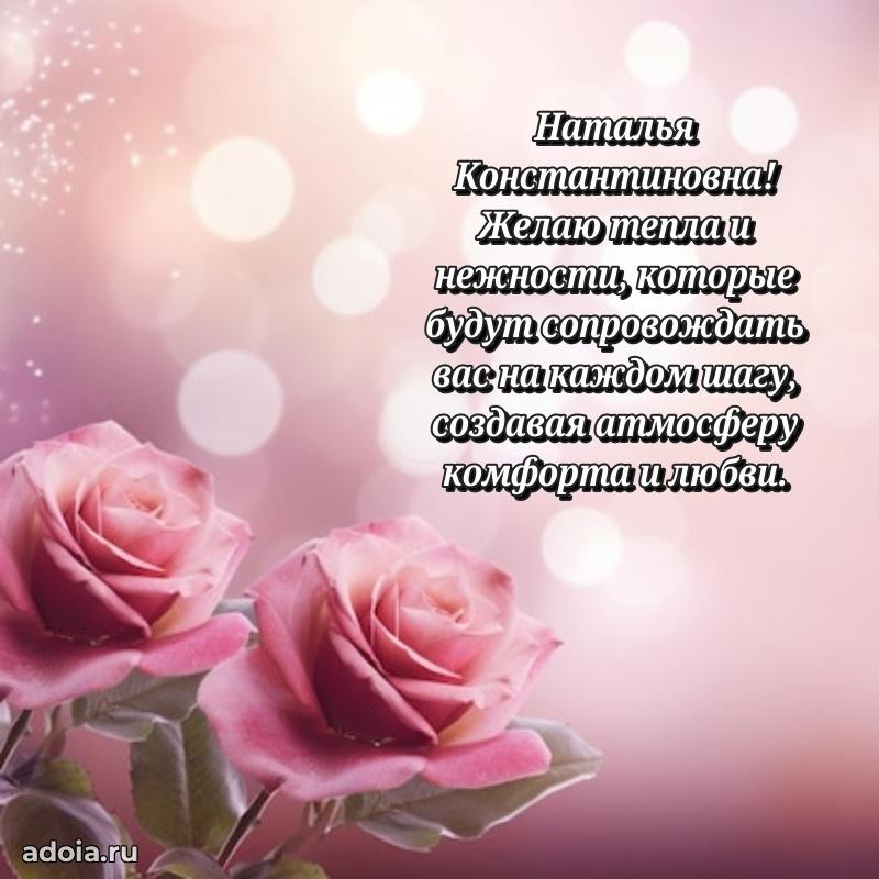 Улыбка и радость в поздравлении Наталье Константиновне