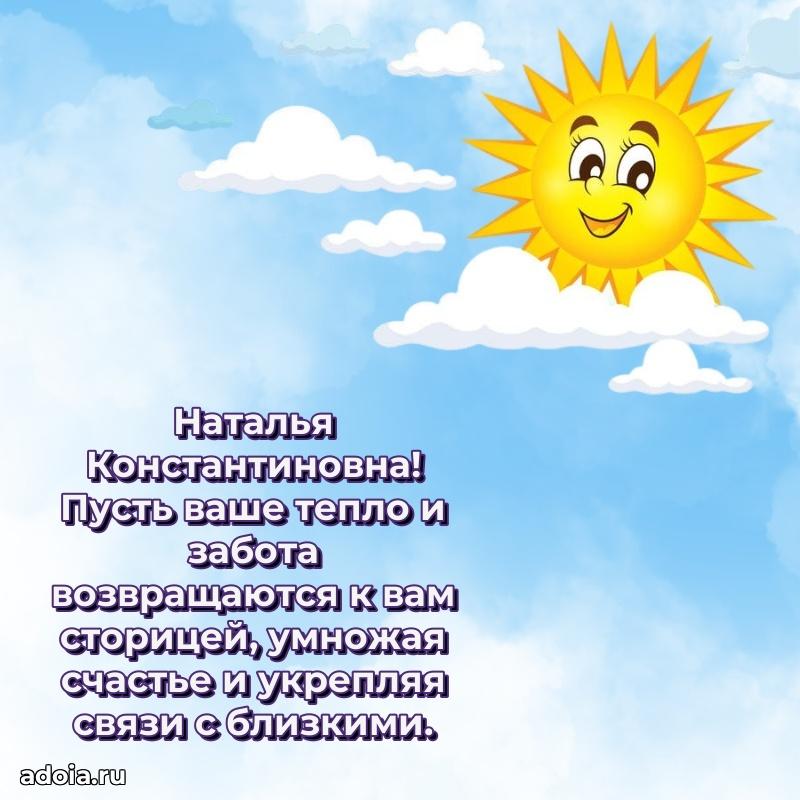 65 лет картинка с юбилеем Наталье Константиновне