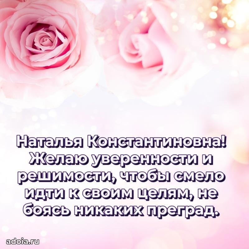 Праздничное письмо с поздравлениями Наталье Константиновне