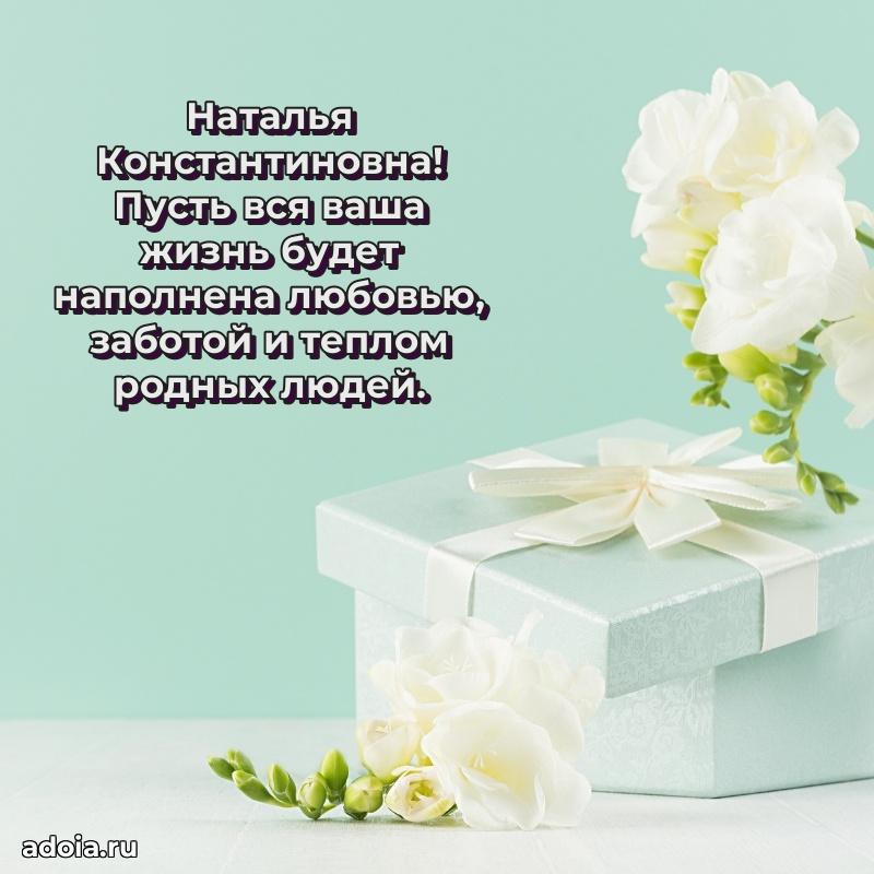 С юбилеем картинка 45 лет Наталье Константиновне