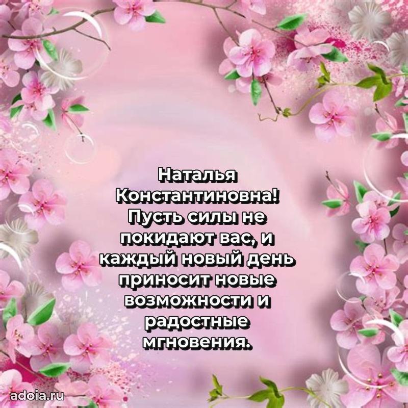 Романтическое поздравление в открытке Наталье Константиновне