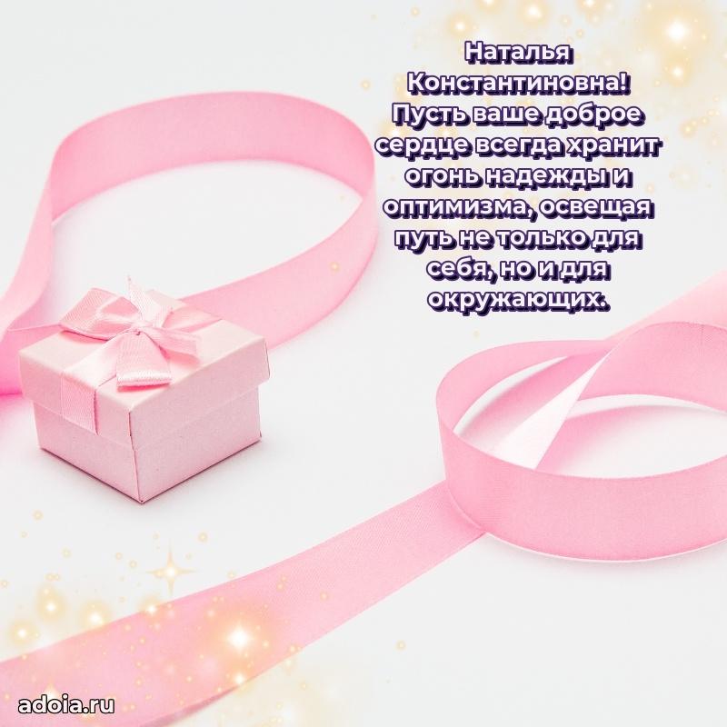 Солнечная открытка с поздравлениями Наталье Константиновне