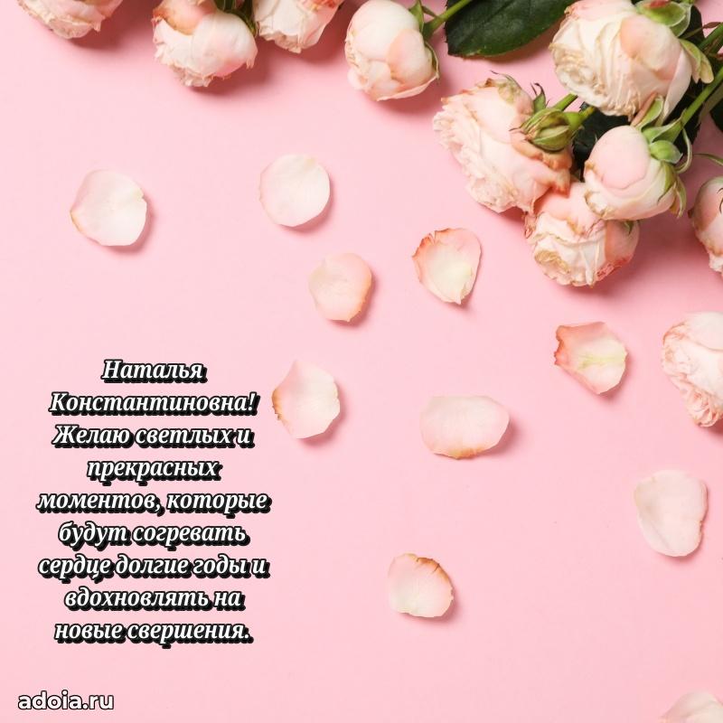 Доброе поздравление в открытке Наталье Константиновне