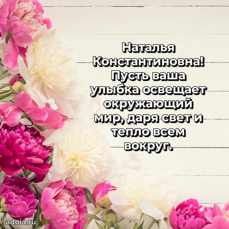 С юбилеем 40 лет открытка Наталье Константиновне