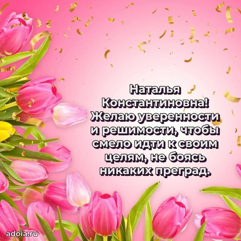 Лучшая открытка с пожеланиями Наталье Константиновне