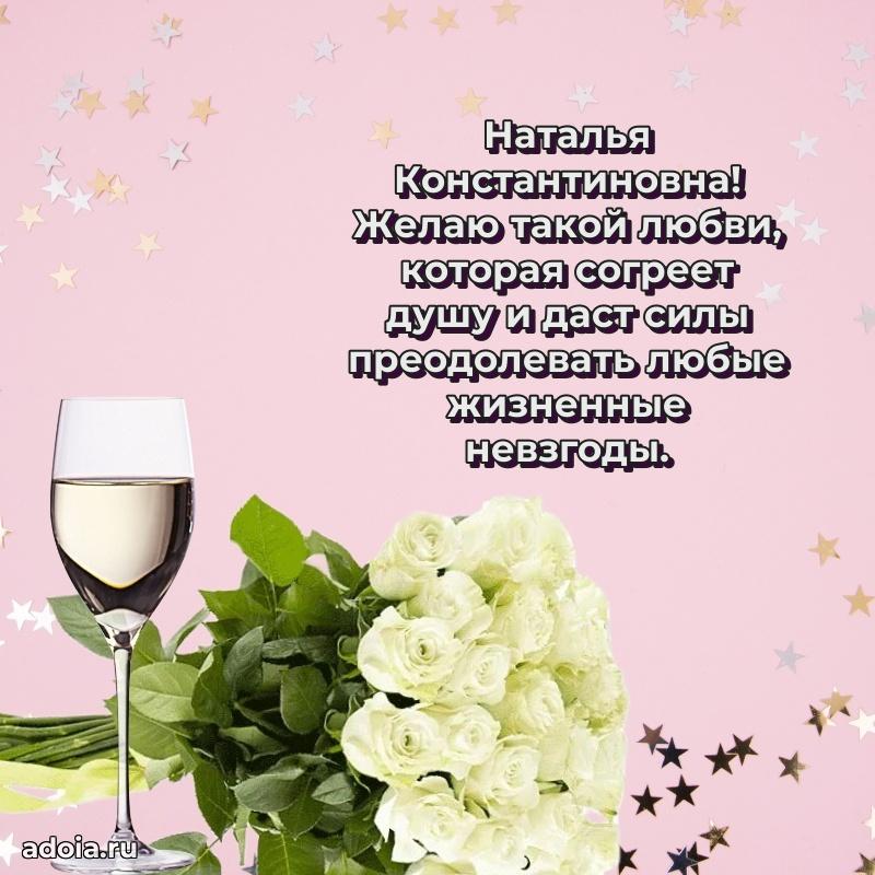 Теплая и душевная открытка Наталье Константиновне